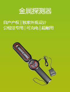金屬探測器