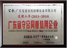 廣東省守合同重信用企業(yè).jpg
