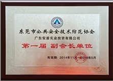 東莞市公共安全技術(shù)防范協(xié)會(huì)副會(huì)長(zhǎng)單位.jpg